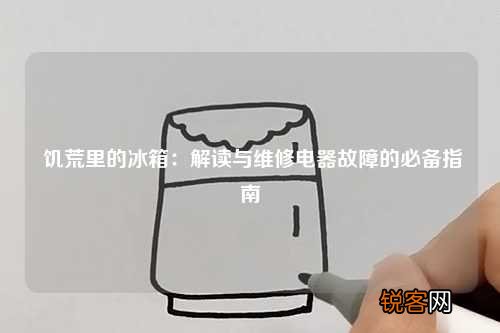 饥荒里的冰箱：解读与维修电器故障的必备指南