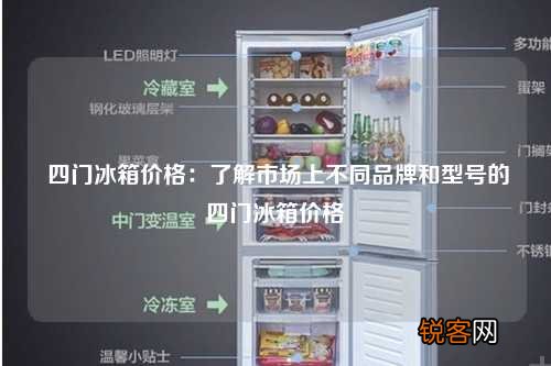 四门冰箱价格：了解市场上不同品牌和型号的四门冰箱价格