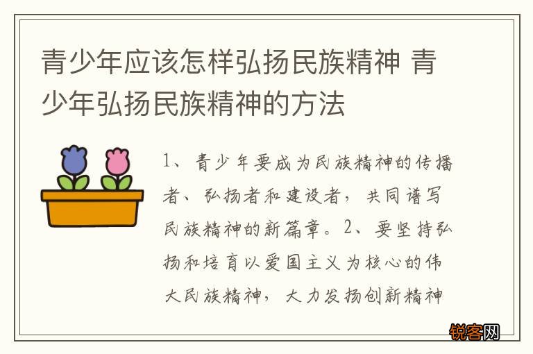 青少年应该怎样弘扬民族精神 青少年弘扬民族精神的方法