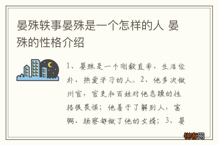 晏殊轶事晏殊是一个怎样的人 晏殊的性格介绍