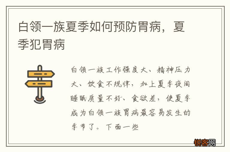 白领一族夏季如何预防胃病，夏季犯胃病