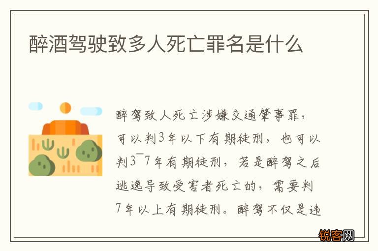 醉酒驾驶致多人死亡罪名是什么