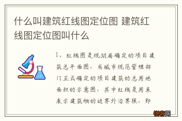 什么叫建筑红线图定位图 建筑红线图定位图叫什么