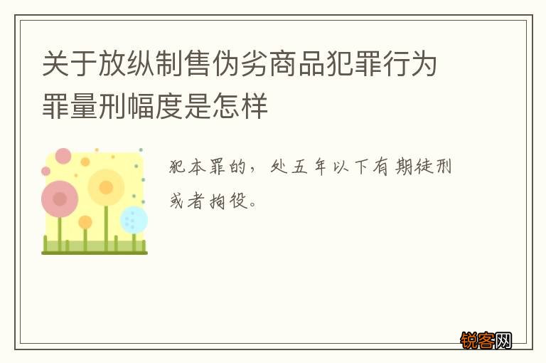 关于放纵制售伪劣商品犯罪行为罪量刑幅度是怎样