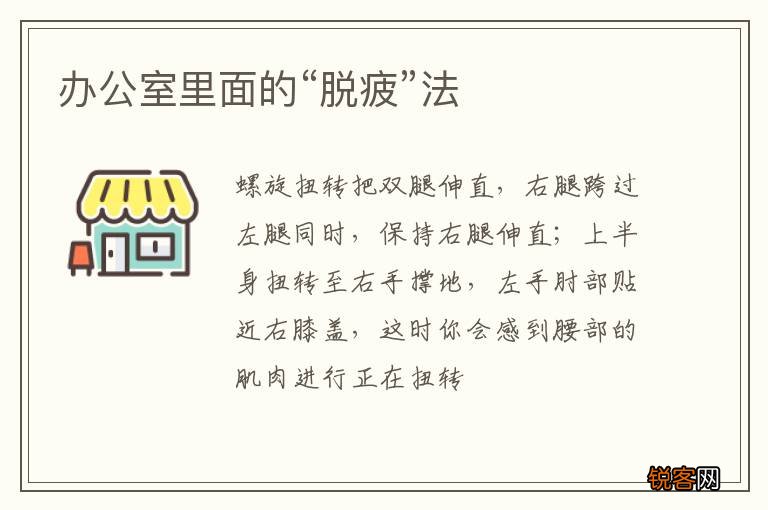 办公室里面的“脱疲”法