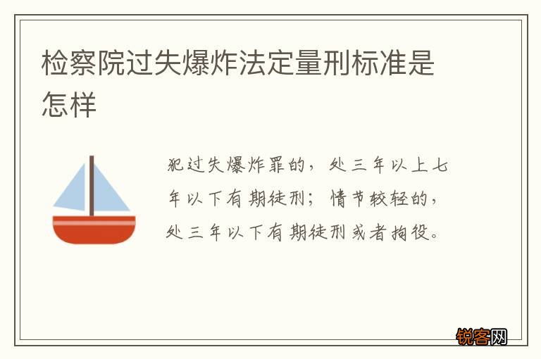 检察院过失爆炸法定量刑标准是怎样