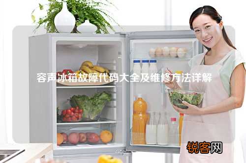 容声冰箱故障代码大全及维修方法详解