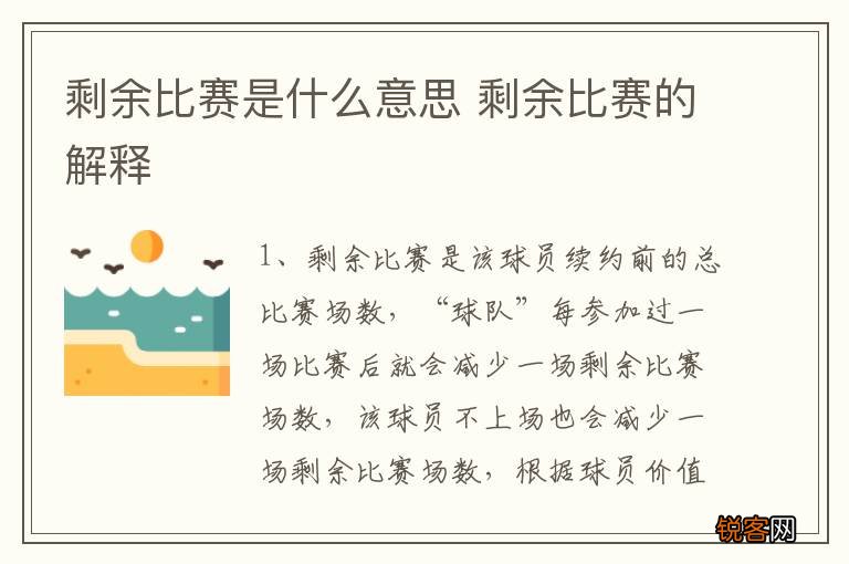 剩余比赛是什么意思 剩余比赛的解释