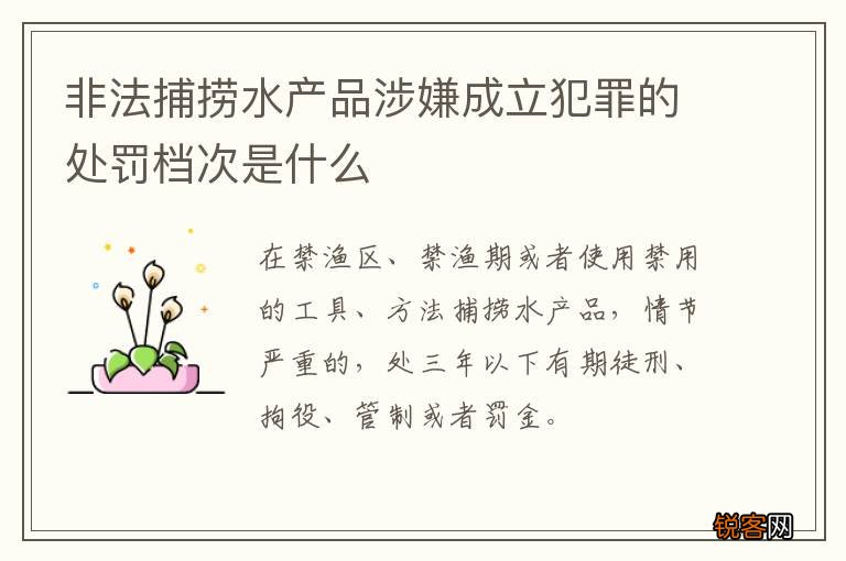 非法捕捞水产品涉嫌成立犯罪的处罚档次是什么