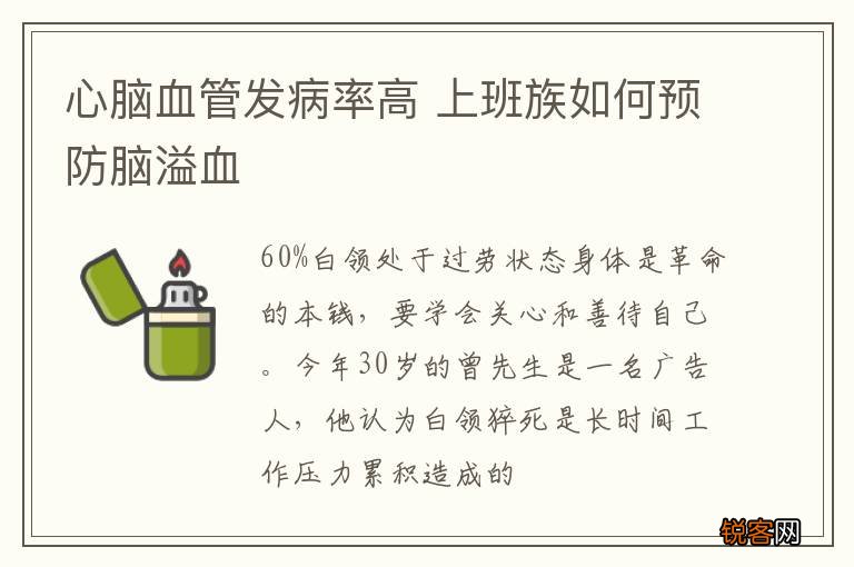 心脑血管发病率高 上班族如何预防脑溢血