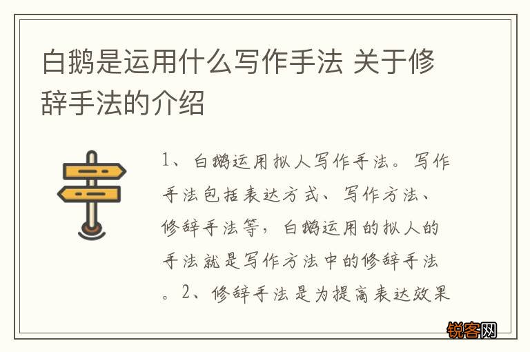 白鹅是运用什么写作手法 关于修辞手法的介绍