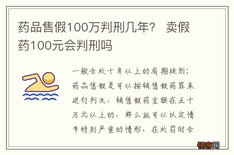 药品售假100万判刑几年？ 卖假药100元会判刑吗