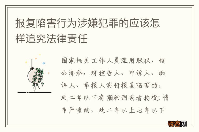 报复陷害行为涉嫌犯罪的应该怎样追究法律责任
