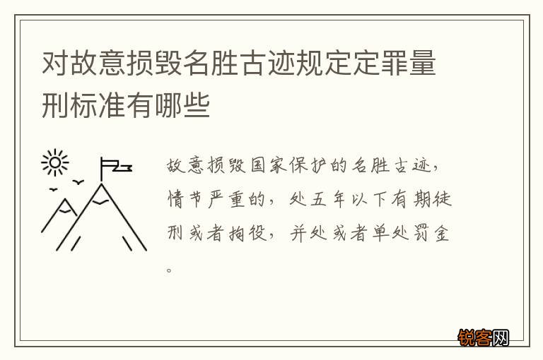 对故意损毁名胜古迹规定定罪量刑标准有哪些