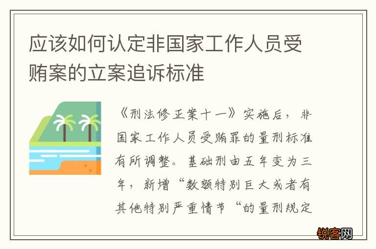 应该如何认定非国家工作人员受贿案的立案追诉标准