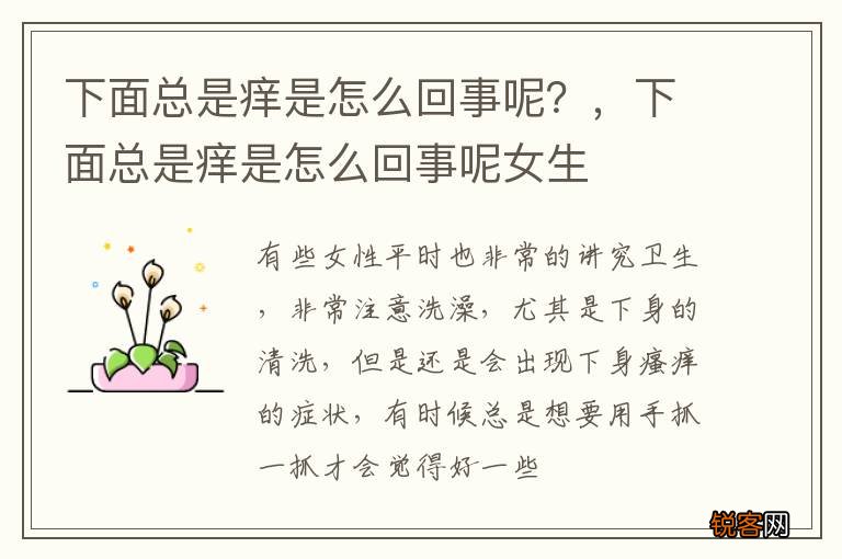 下面总是痒是怎么回事呢？，下面总是痒是怎么回事呢女生