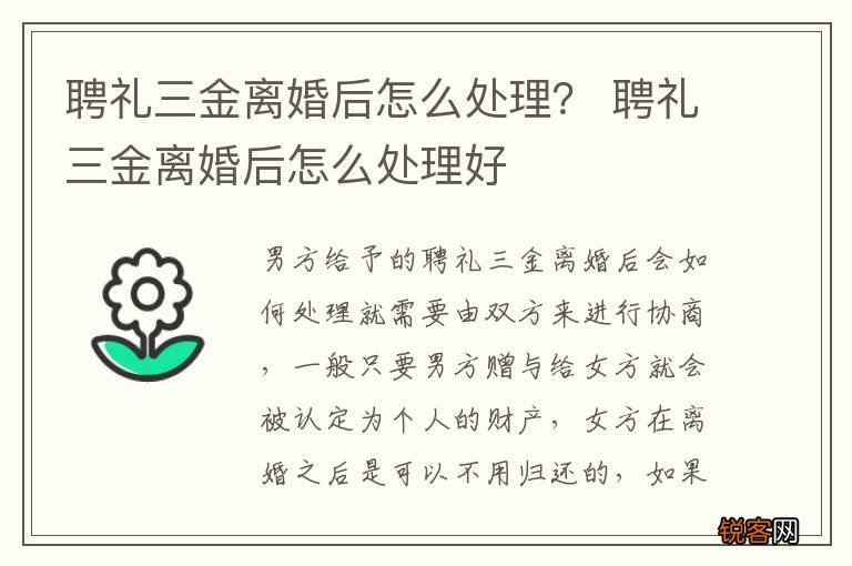 聘礼三金离婚后怎么处理？ 聘礼三金离婚后怎么处理好