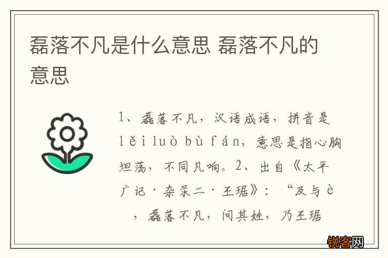 磊落不凡是什么意思 磊落不凡的意思