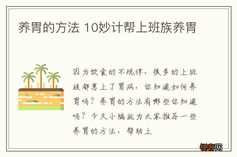 养胃的方法 10妙计帮上班族养胃