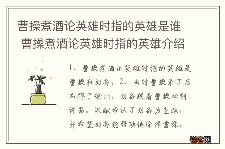 曹操煮酒论英雄时指的英雄是谁 曹操煮酒论英雄时指的英雄介绍
