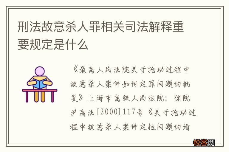 刑法故意杀人罪相关司法解释重要规定是什么