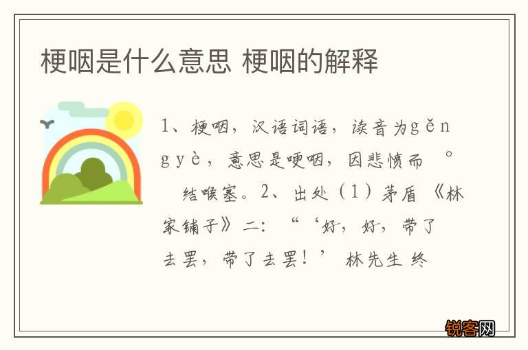 梗咽是什么意思 梗咽的解释