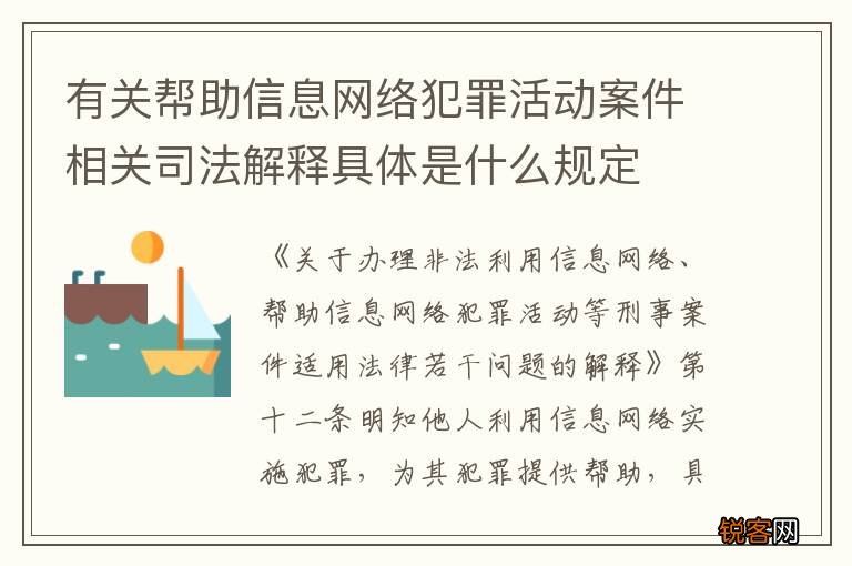 有关帮助信息网络犯罪活动案件相关司法解释具体是什么规定