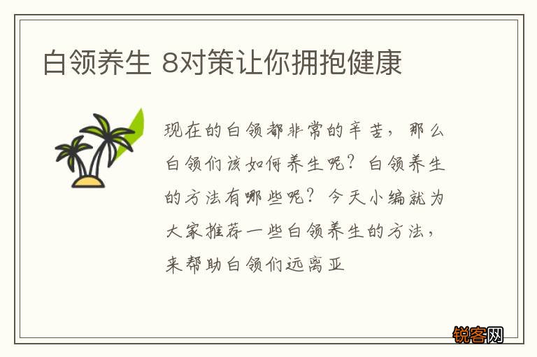 白领养生 8对策让你拥抱健康