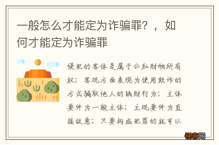 一般怎么才能定为诈骗罪？，如何才能定为诈骗罪