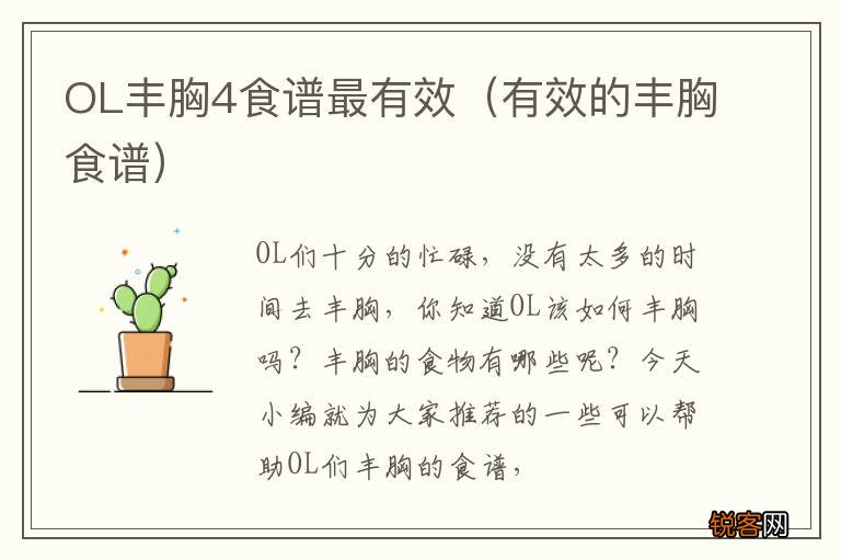 有效的丰胸食谱 OL丰胸4食谱最有效