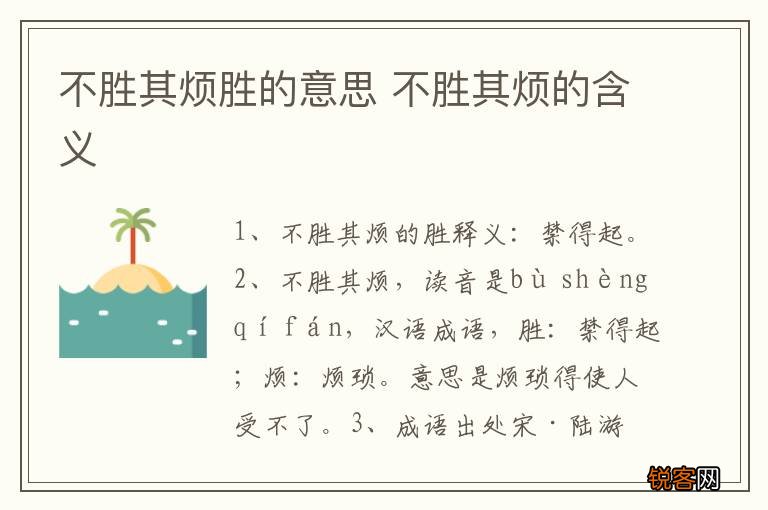 不胜其烦胜的意思 不胜其烦的含义