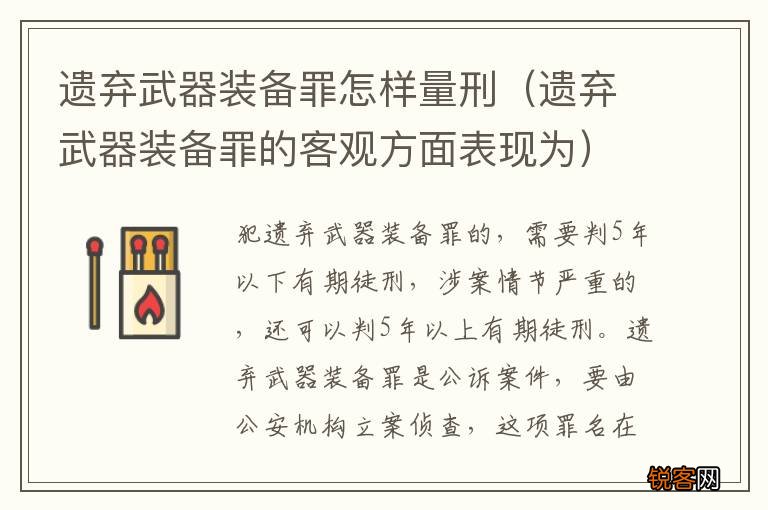 遗弃武器装备罪的客观方面表现为 遗弃武器装备罪怎样量刑