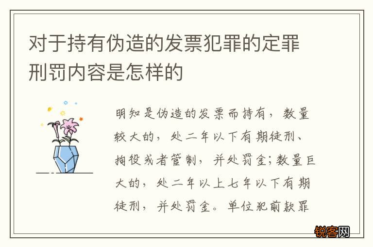 对于持有伪造的发票犯罪的定罪刑罚内容是怎样的
