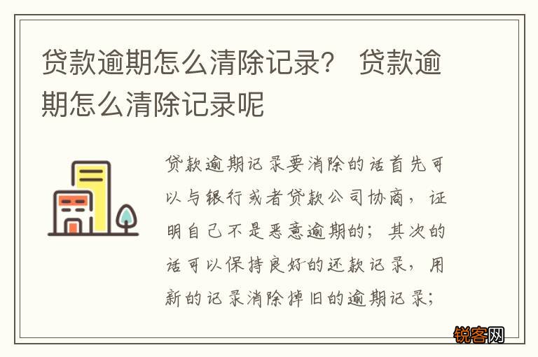 贷款逾期怎么清除记录？ 贷款逾期怎么清除记录呢