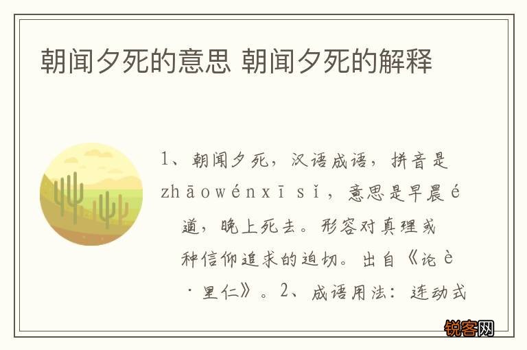 朝闻夕死的意思 朝闻夕死的解释