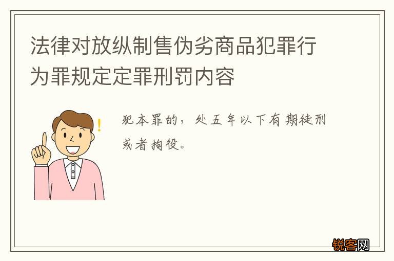 法律对放纵制售伪劣商品犯罪行为罪规定定罪刑罚内容