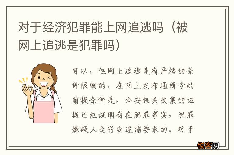 被网上追逃是犯罪吗 对于经济犯罪能上网追逃吗