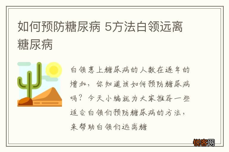 如何预防糖尿病 5方法白领远离糖尿病