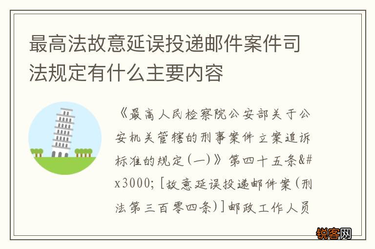 最高法故意延误投递邮件案件司法规定有什么主要内容