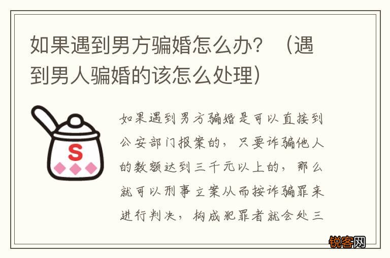 遇到男人骗婚的该怎么处理 如果遇到男方骗婚怎么办？
