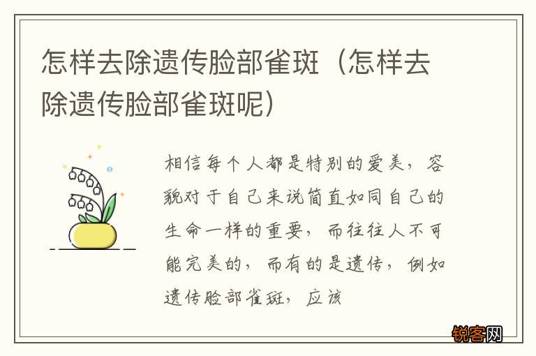 怎样去除遗传脸部雀斑呢 怎样去除遗传脸部雀斑