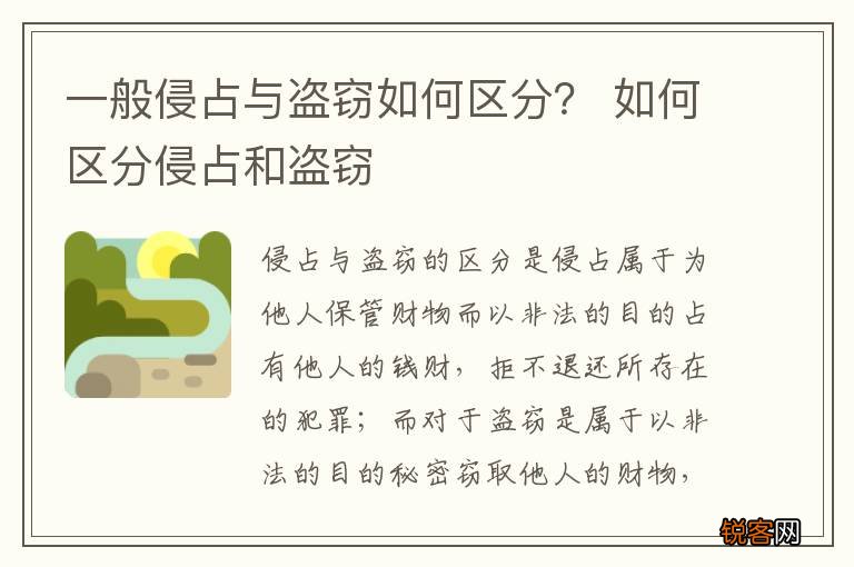 一般侵占与盗窃如何区分？ 如何区分侵占和盗窃