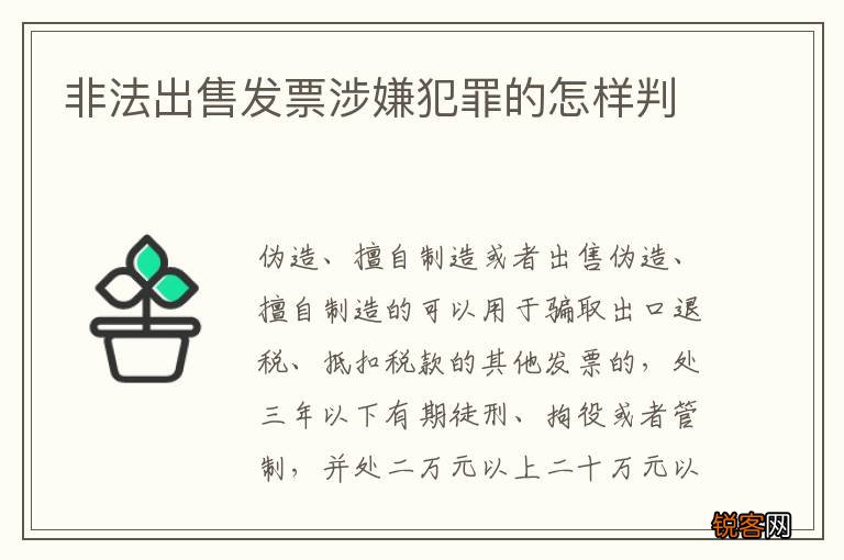 非法出售发票涉嫌犯罪的怎样判