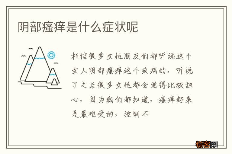 阴部瘙痒是什么症状呢