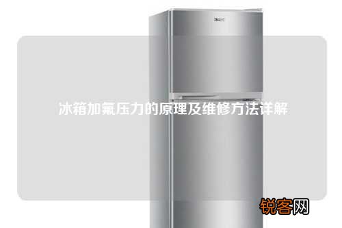 冰箱加氟压力的原理及维修方法详解