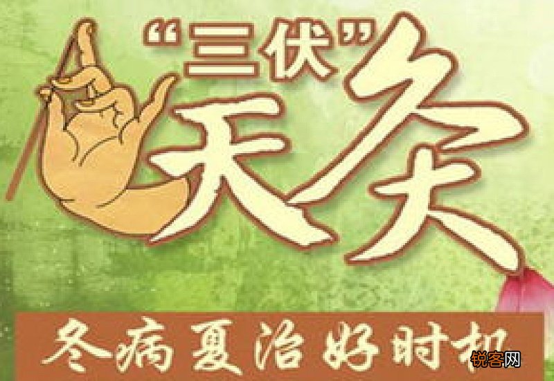 冬病夏治为什么三伏天要治寒湿呢？