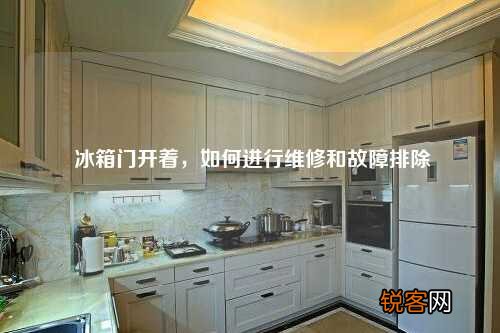 冰箱门开着，如何进行维修和故障排除