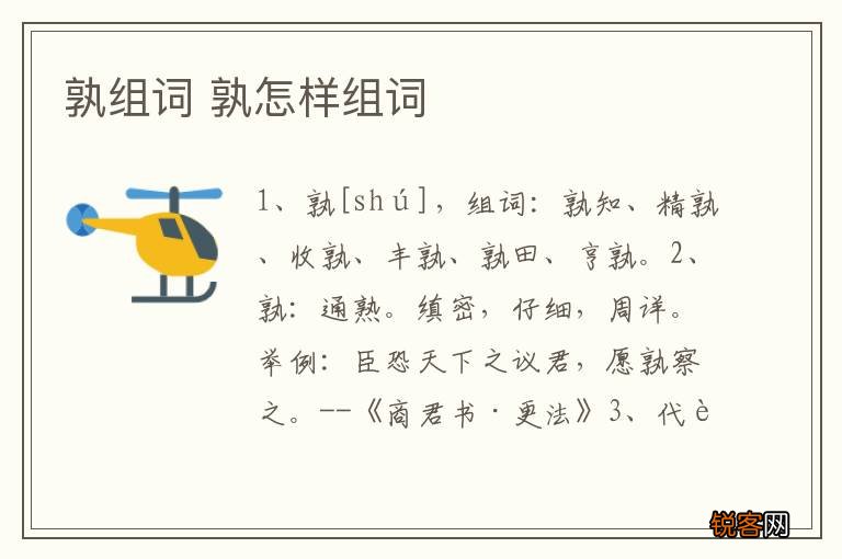 孰组词 孰怎样组词
