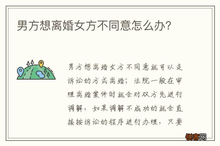 男方想离婚女方不同意怎么办？