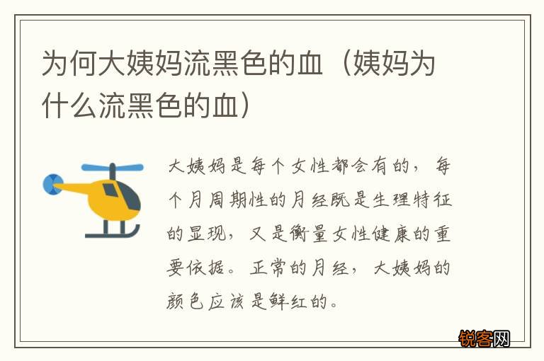 姨妈为什么流黑色的血 为何大姨妈流黑色的血